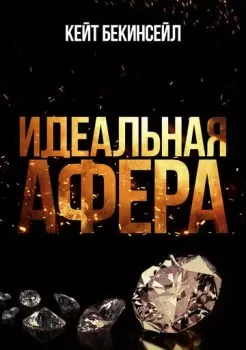 Идеальная афера смотреть онлайн